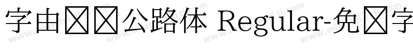 字由爱驾公路体 Regular字体转换